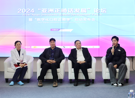 2024“亚洲正畸话发展”论坛圆满举办！多国牙科智慧汇集开启数字化正畸新时代(图2)