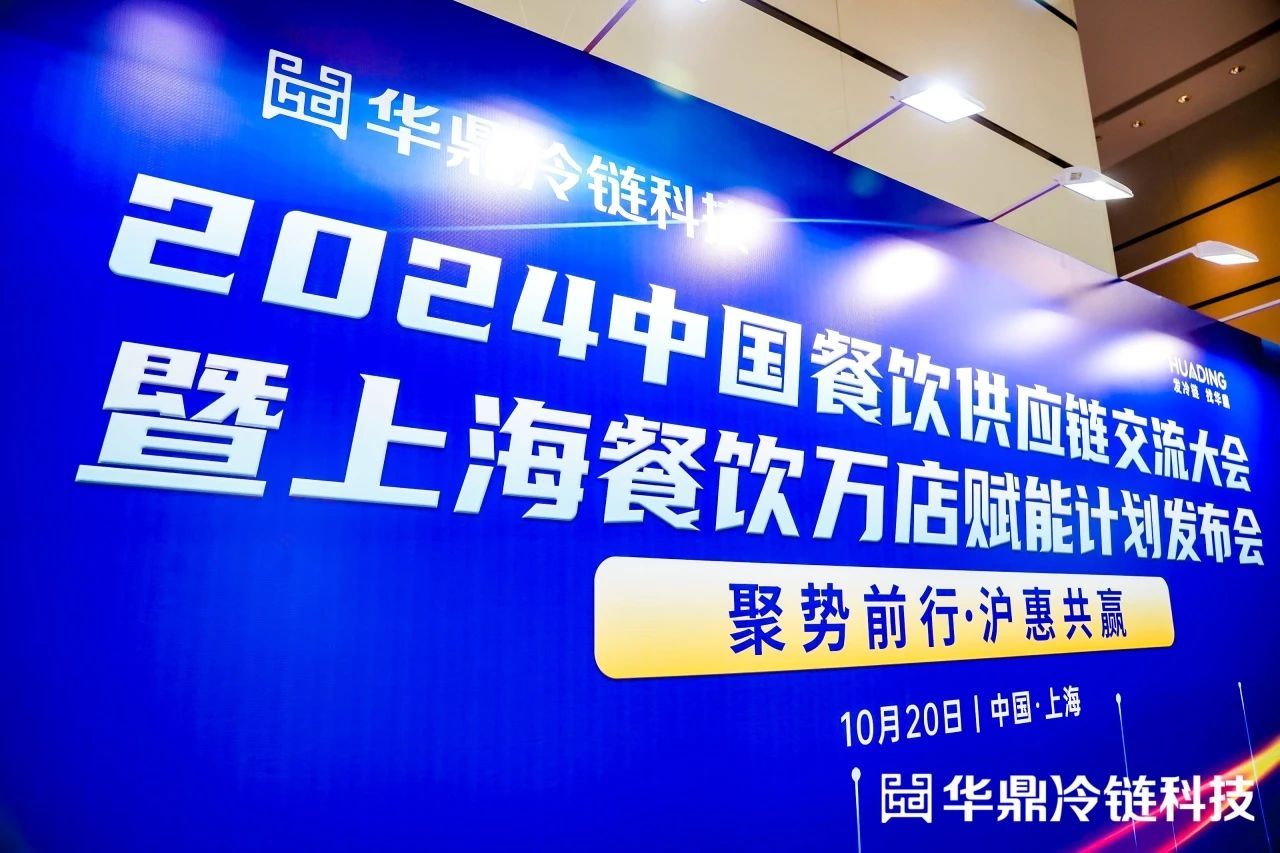 2024中国餐饮供应链交流大会举办华鼎冷链科技启动上海餐饮万店赋能计划(图1)