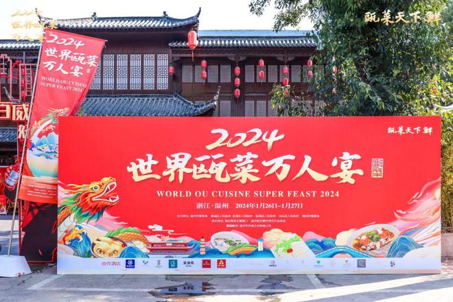 “2024世界瓯菜万人宴”开宴 美食集云共尝瓯越好味(图1)