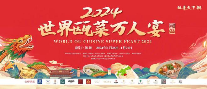 “2024世界瓯菜万人宴”开宴 美食集云共尝瓯越好味(图13)