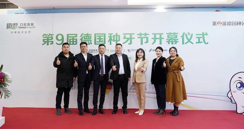 植得口腔第9届德国种牙节开幕推出植得美联合隐形矫正(图1)
