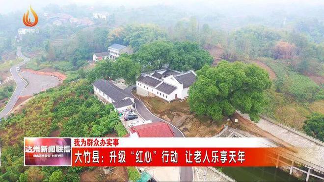 大竹县：升级“红心”行动 让老人乐享天年(图1)