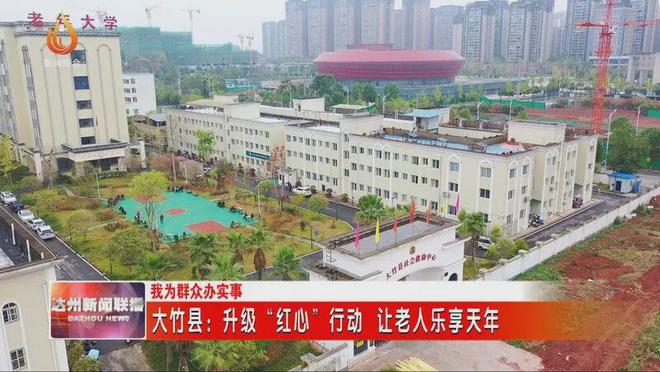 大竹县：升级“红心”行动 让老人乐享天年(图4)
