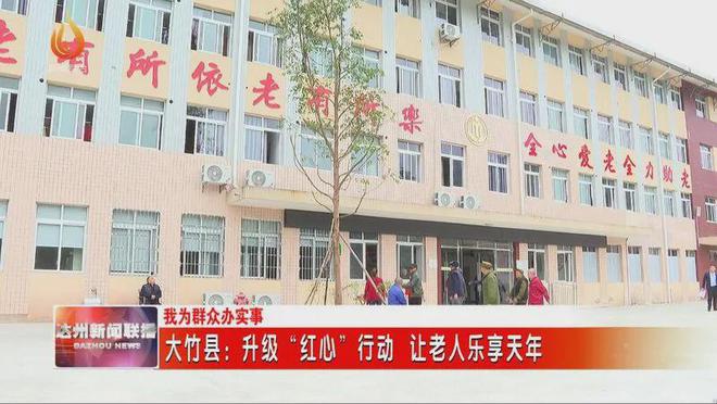大竹县：升级“红心”行动 让老人乐享天年(图6)