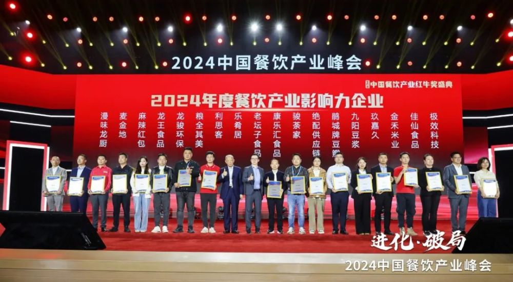红牛奖“2024年度餐饮产业影响力企业”出炉食材企业上榜数量领先(图2)