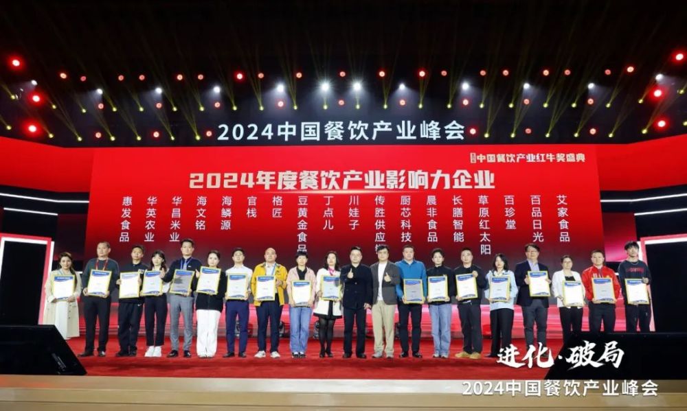 红牛奖“2024年度餐饮产业影响力企业”出炉食材企业上榜数量领先(图5)
