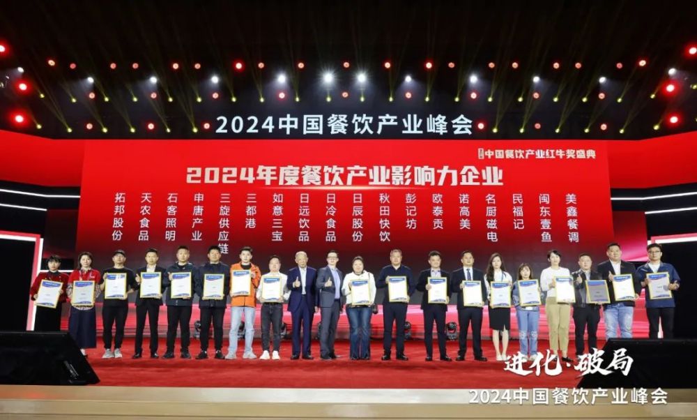 红牛奖“2024年度餐饮产业影响力企业”出炉食材企业上榜数量领先(图9)