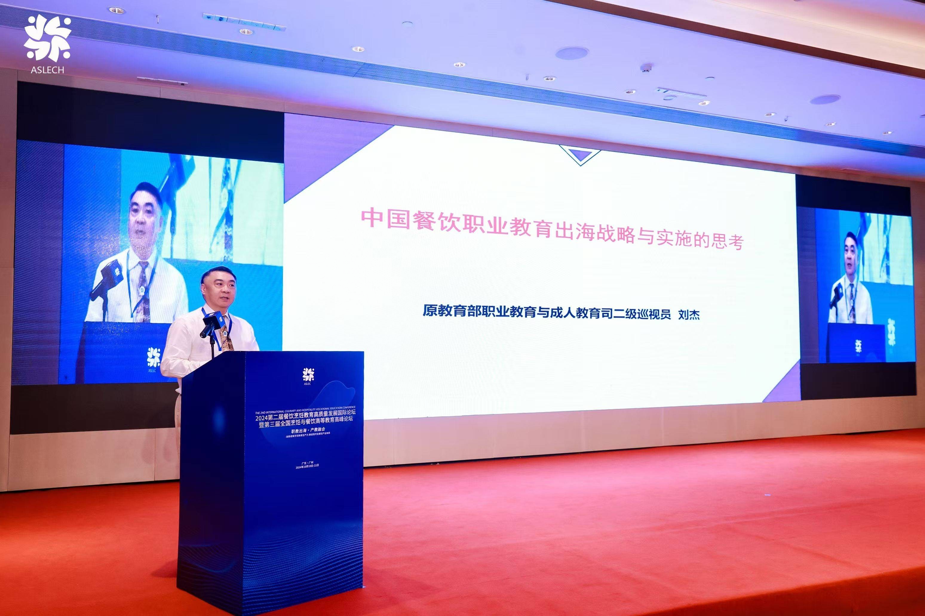 【职教出海、产教融合】：2024年第二届餐饮烹饪教育高质量发展国际论坛暨第三届全国烹饪与餐饮高等教育高峰论坛圆满落幕(图2)