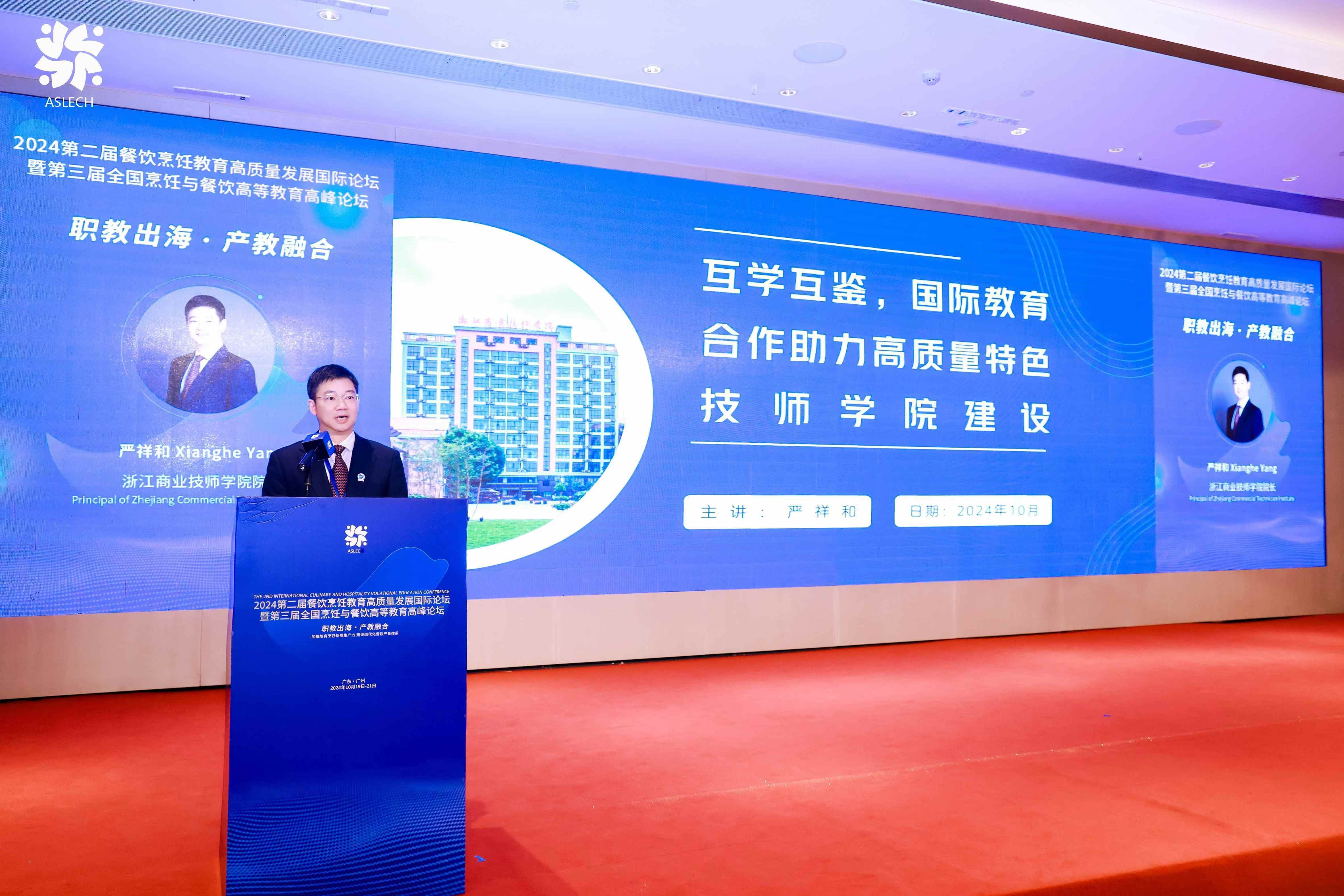 【职教出海、产教融合】：2024年第二届餐饮烹饪教育高质量发展国际论坛暨第三届全国烹饪与餐饮高等教育高峰论坛圆满落幕(图11)