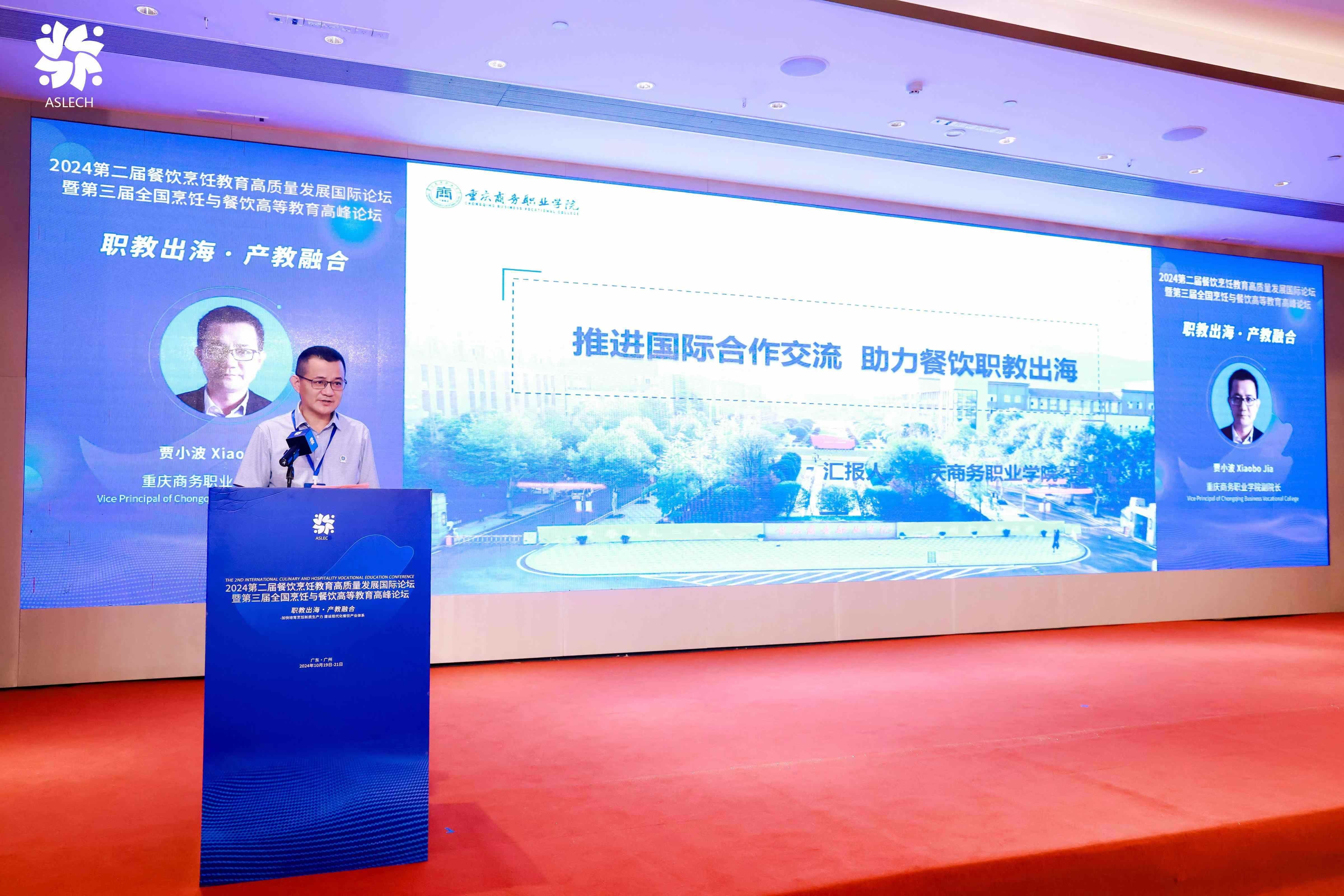 【职教出海、产教融合】：2024年第二届餐饮烹饪教育高质量发展国际论坛暨第三届全国烹饪与餐饮高等教育高峰论坛圆满落幕(图12)