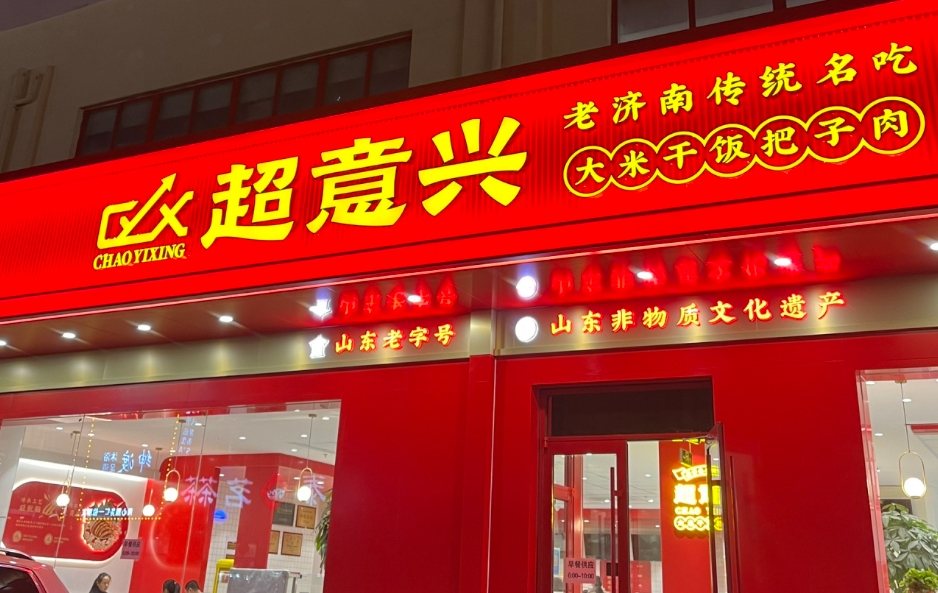 好品济南丨超意兴：舌尖上的传统美味与现代传承(图1)