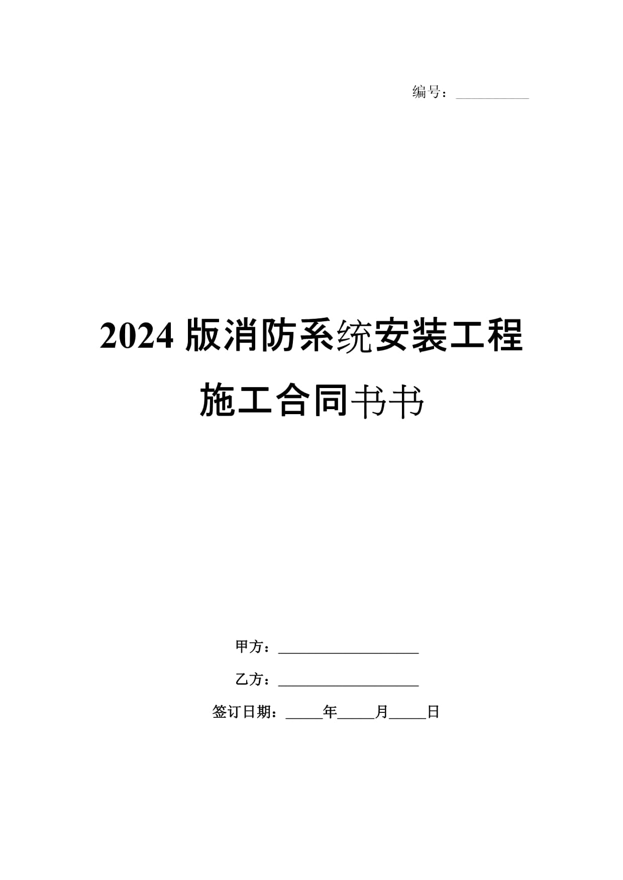 2024年教育系统消防设施检测和电气防火检测项目公开招标公告(图1)