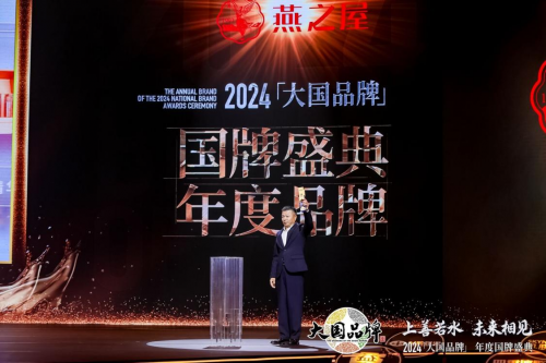 燕之屋荣膺CCTV2024《大国品牌》国牌盛典年度品牌(图4)