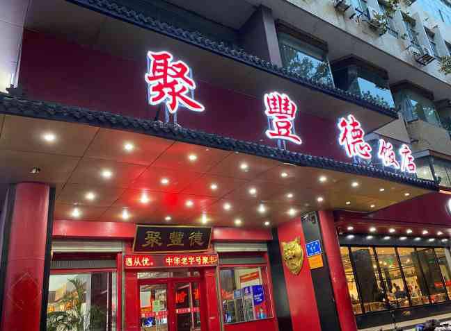 盘点山东老字号美食品牌传承的老底子风味(图6)