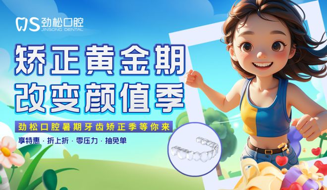 劲松口腔2024年“矫正黄金期 改变颜值季” 暑期牙齿矫正等你来！(图1)