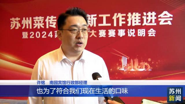 传承创新苏州菜 弘扬振兴饮食文化(图4)