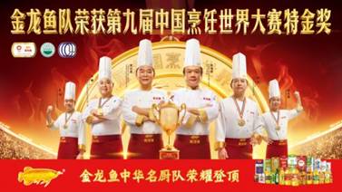 益海嘉里金龙鱼扬中华美食之韵传承美食文化致敬古法匠心(图2)
