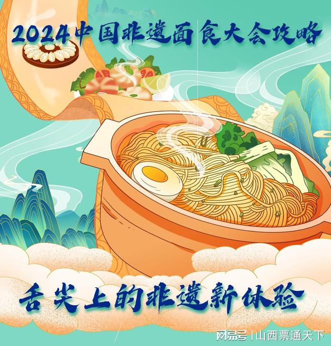 非遗新体验2024山西中国面食大会活动全攻略来袭(图1)