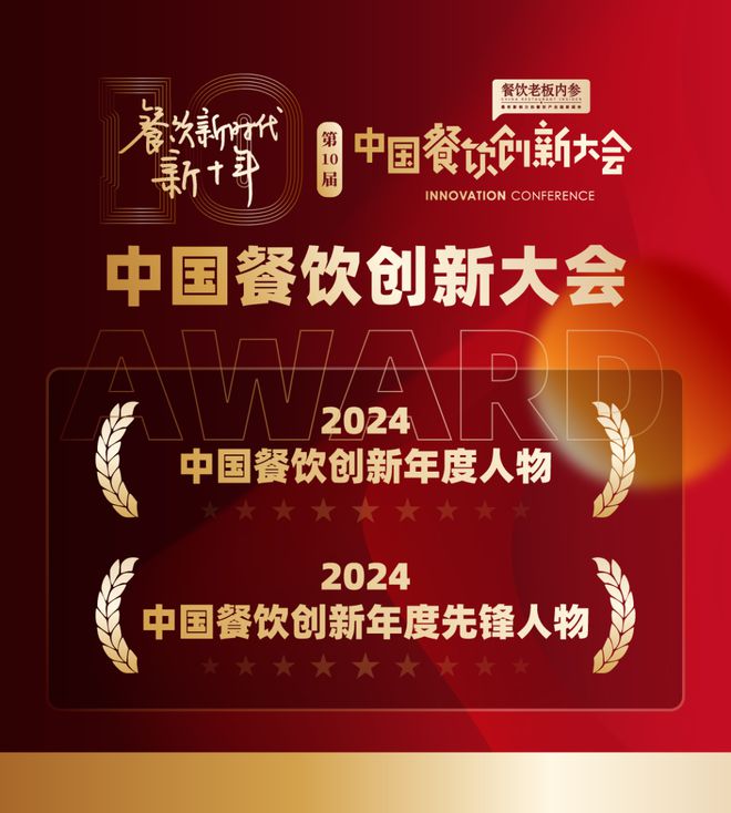 第10届中国餐饮创新大会最强亮点抢先看！(图2)