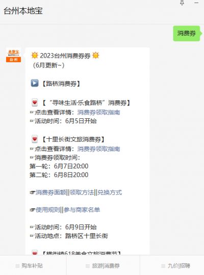 2024临海餐饮商超消费券使用规则(图1)