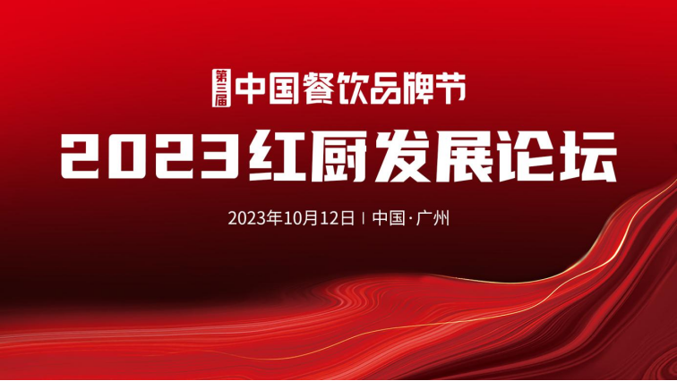 【第三届中国餐饮品牌节】2023中国红厨峰会重磅来袭！(图1)