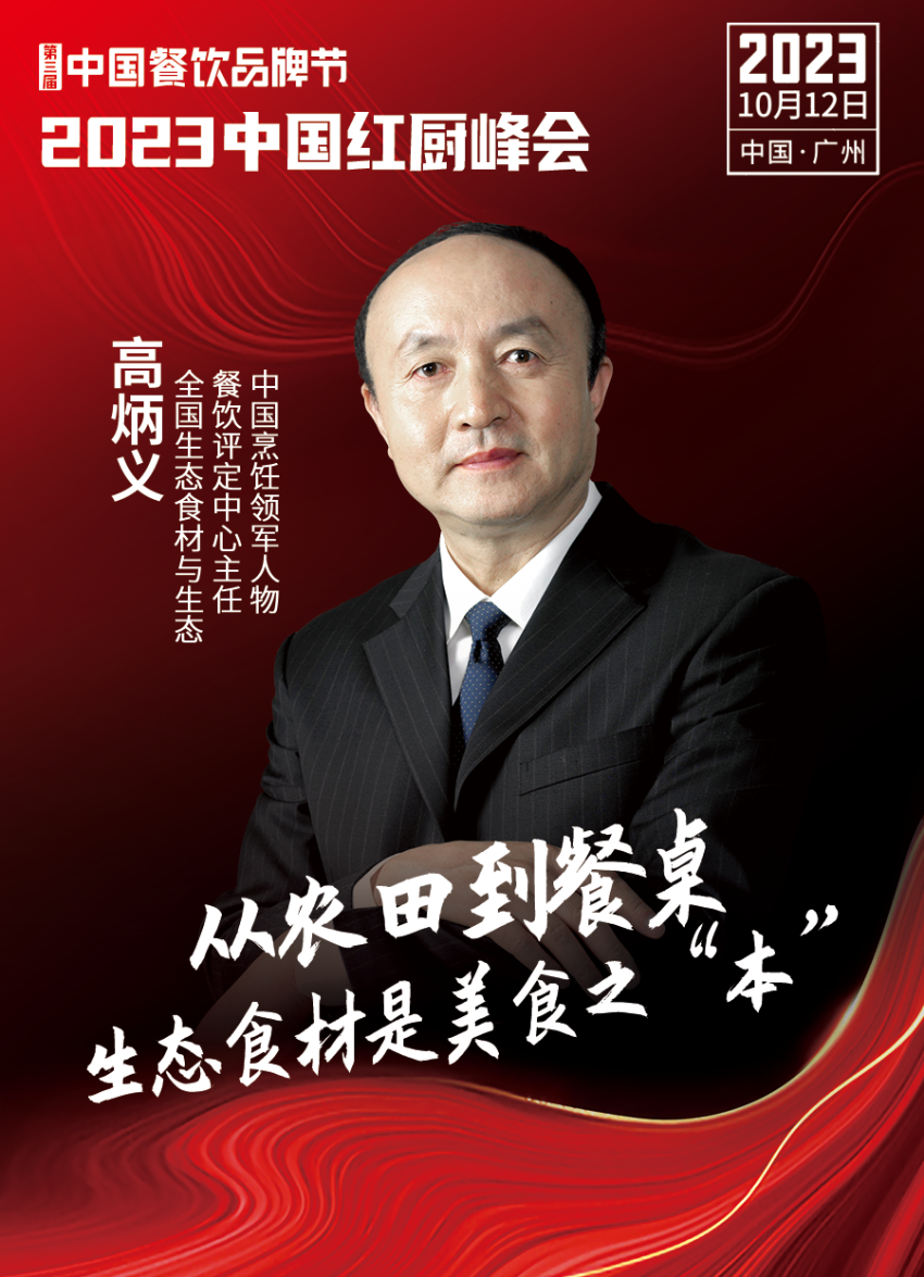【第三届中国餐饮品牌节】2023中国红厨峰会重磅来袭！(图4)