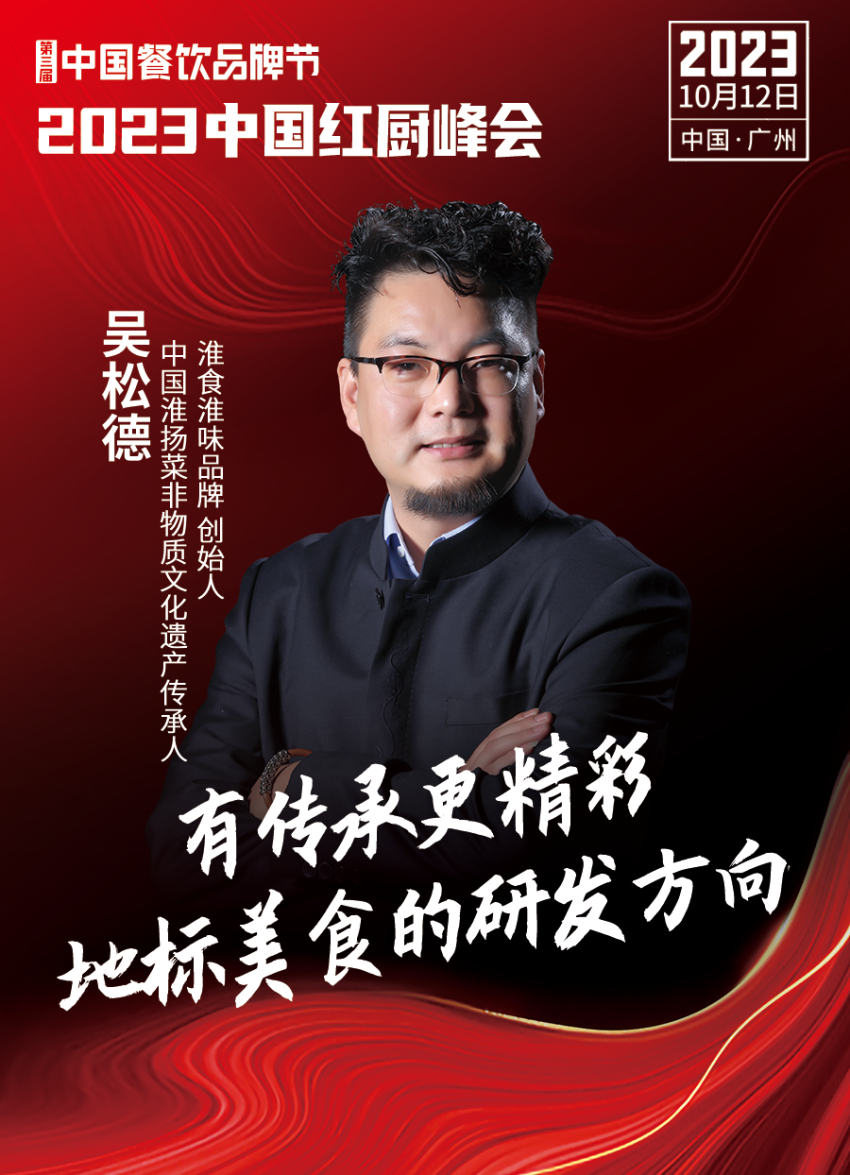 【第三届中国餐饮品牌节】2023中国红厨峰会重磅来袭！(图5)