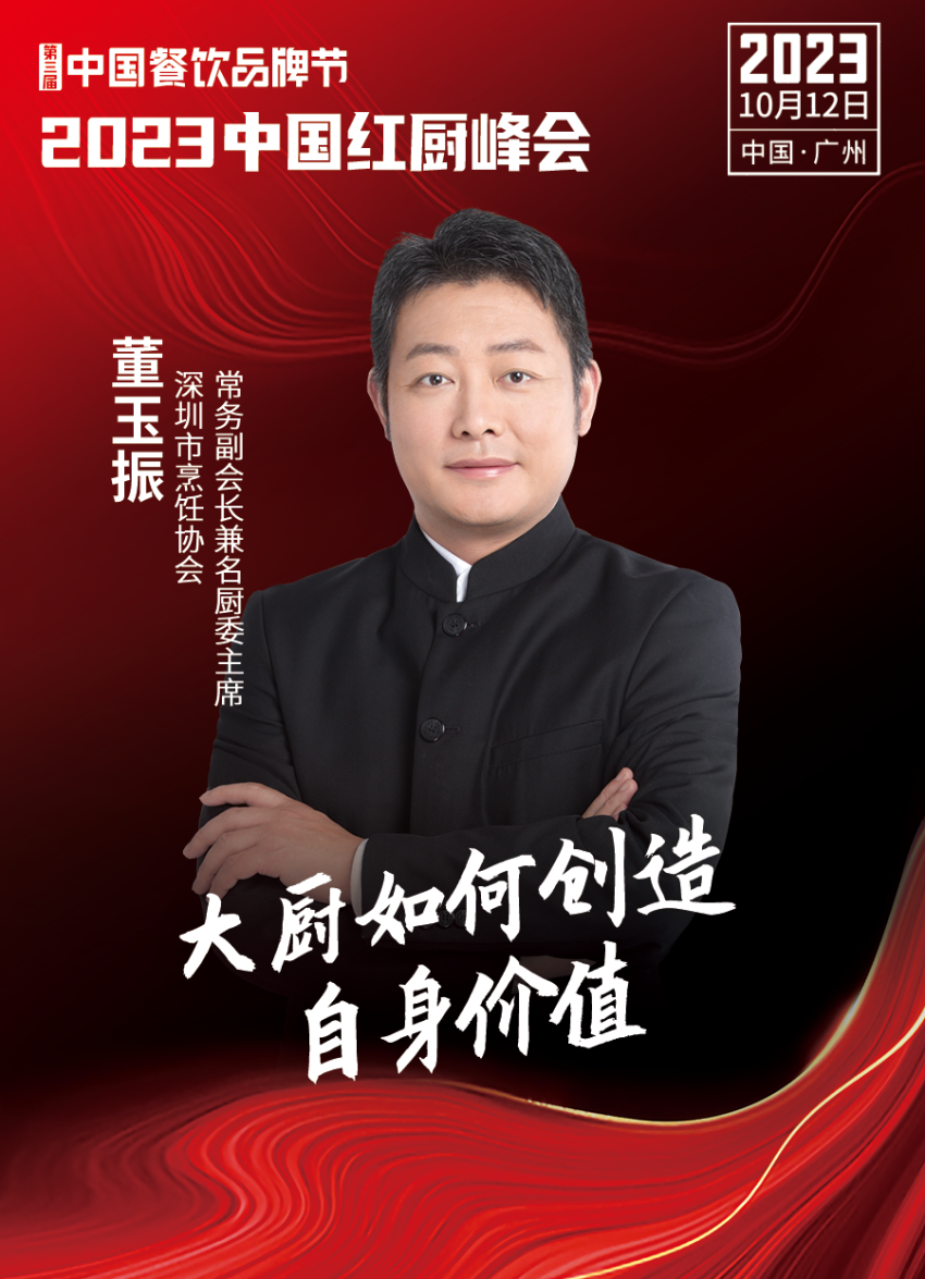 【第三届中国餐饮品牌节】2023中国红厨峰会重磅来袭！(图8)
