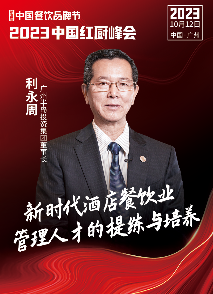 【第三届中国餐饮品牌节】2023中国红厨峰会重磅来袭！(图6)