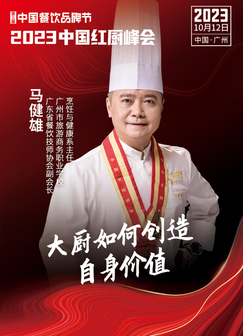 【第三届中国餐饮品牌节】2023中国红厨峰会重磅来袭！(图11)