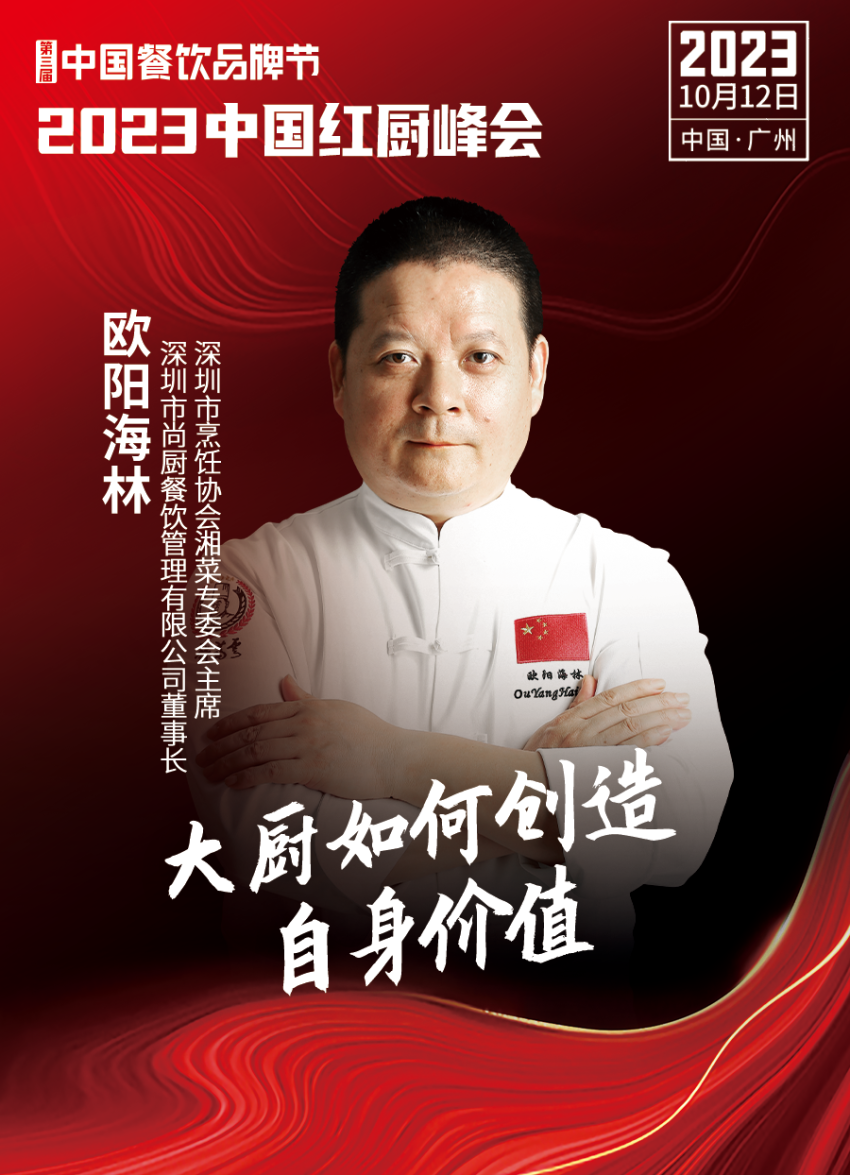 【第三届中国餐饮品牌节】2023中国红厨峰会重磅来袭！(图9)