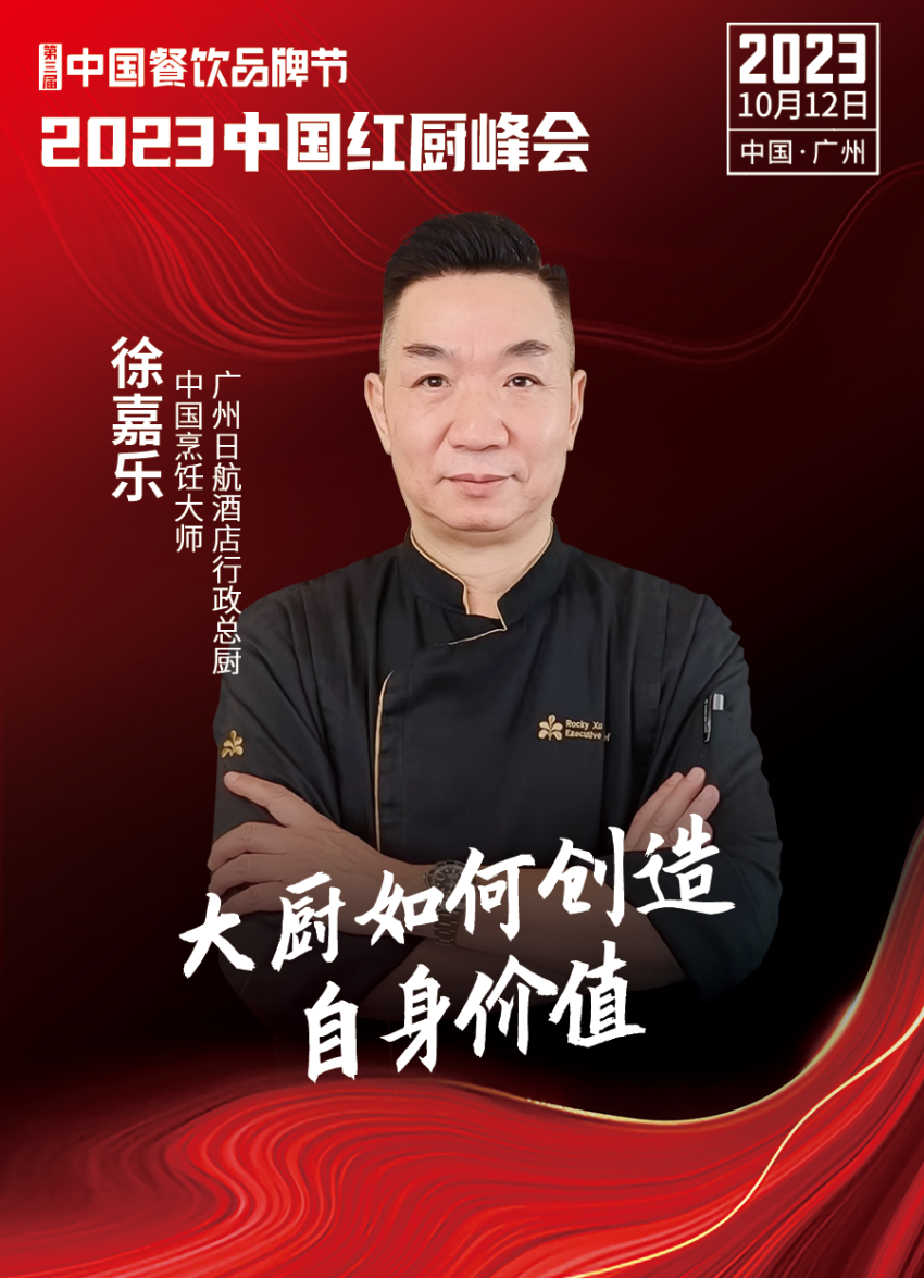 【第三届中国餐饮品牌节】2023中国红厨峰会重磅来袭！(图10)