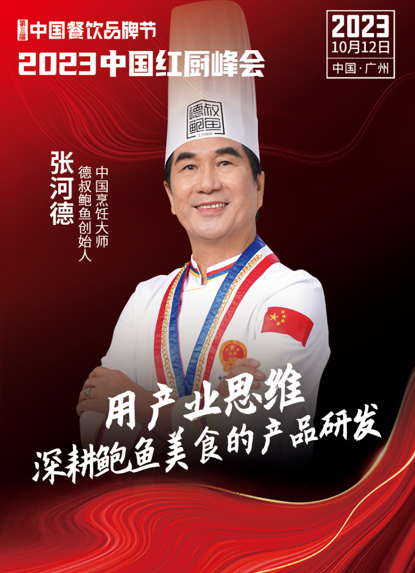 【第三届中国餐饮品牌节】2023中国红厨峰会重磅来袭！(图13)