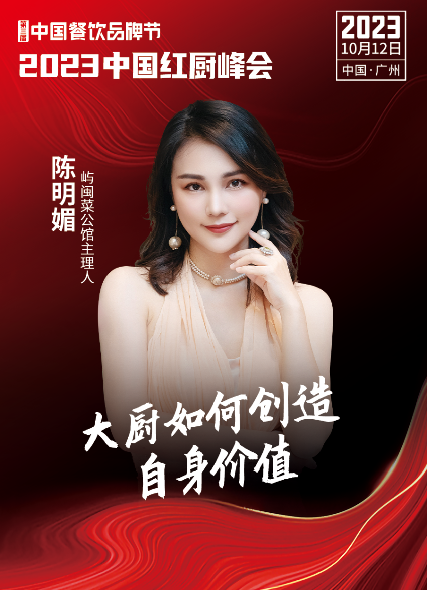 【第三届中国餐饮品牌节】2023中国红厨峰会重磅来袭！(图12)