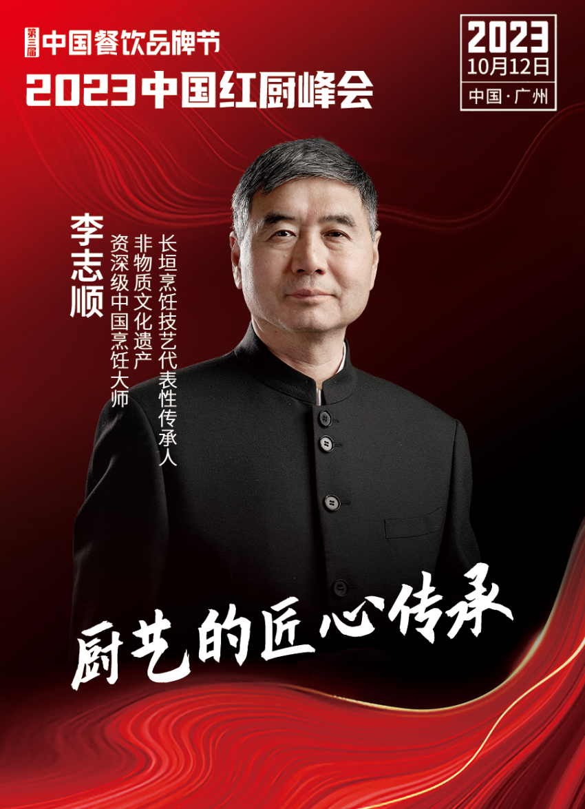 【第三届中国餐饮品牌节】2023中国红厨峰会重磅来袭！(图14)