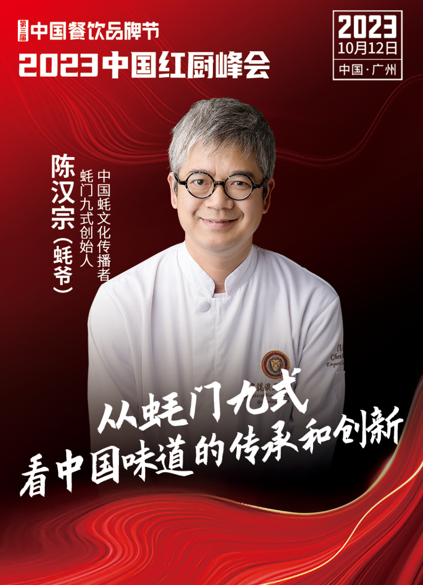 【第三届中国餐饮品牌节】2023中国红厨峰会重磅来袭！(图15)