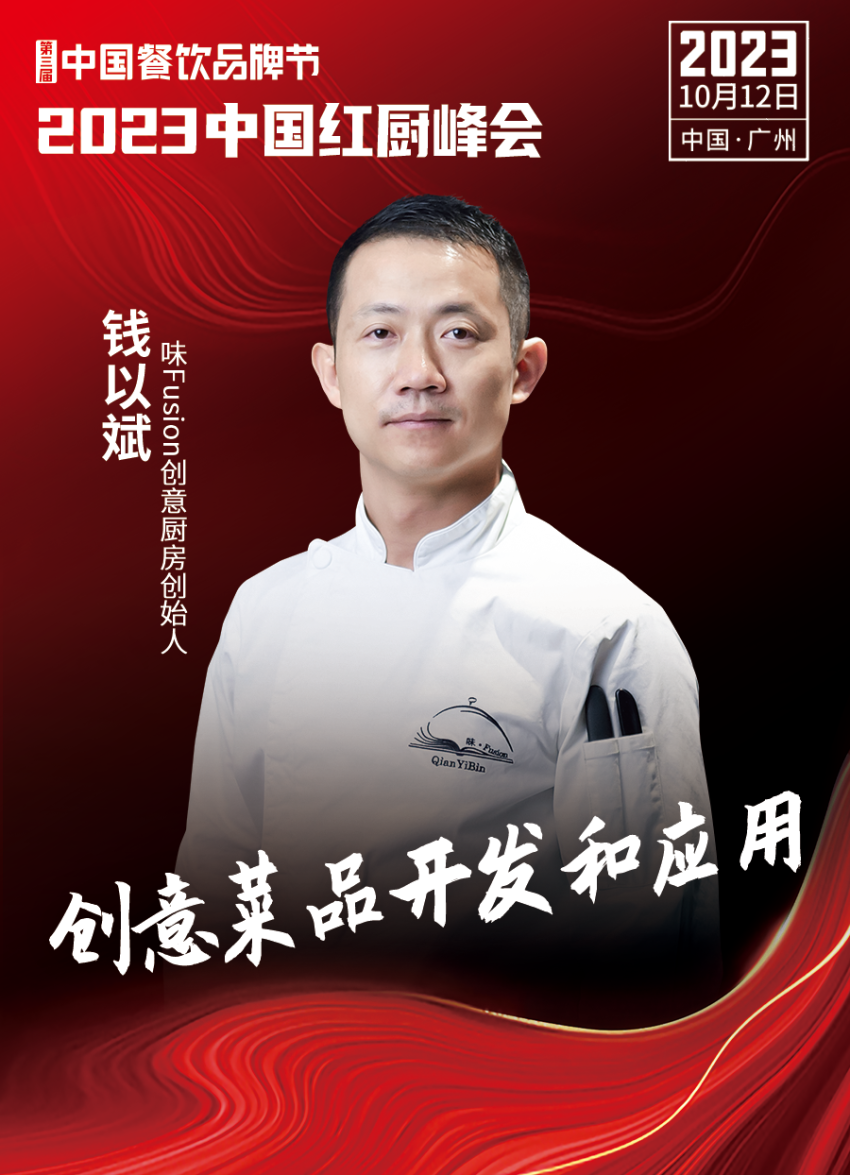 【第三届中国餐饮品牌节】2023中国红厨峰会重磅来袭！(图16)