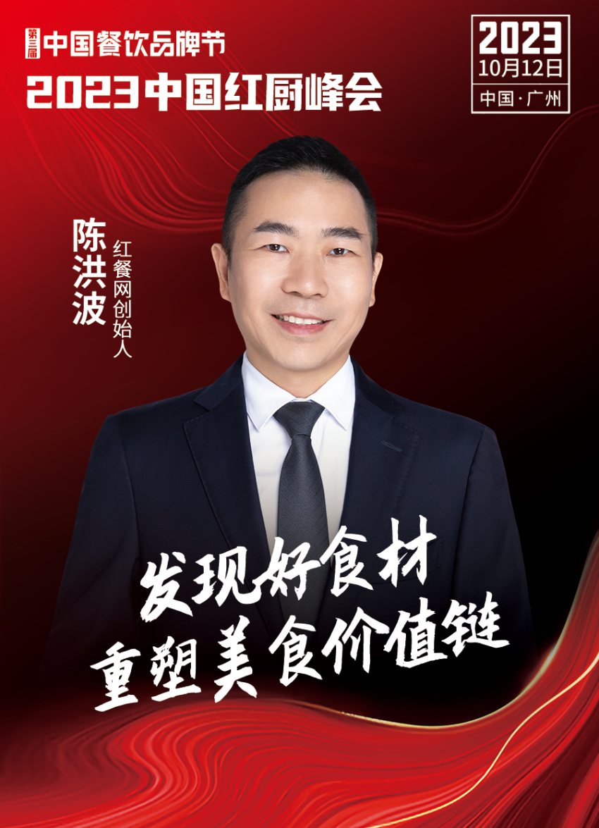 【第三届中国餐饮品牌节】2023中国红厨峰会重磅来袭！(图17)