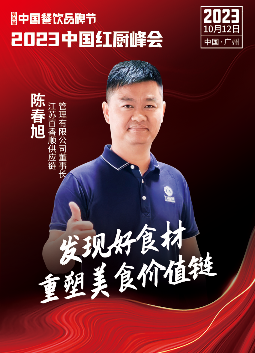 【第三届中国餐饮品牌节】2023中国红厨峰会重磅来袭！(图20)