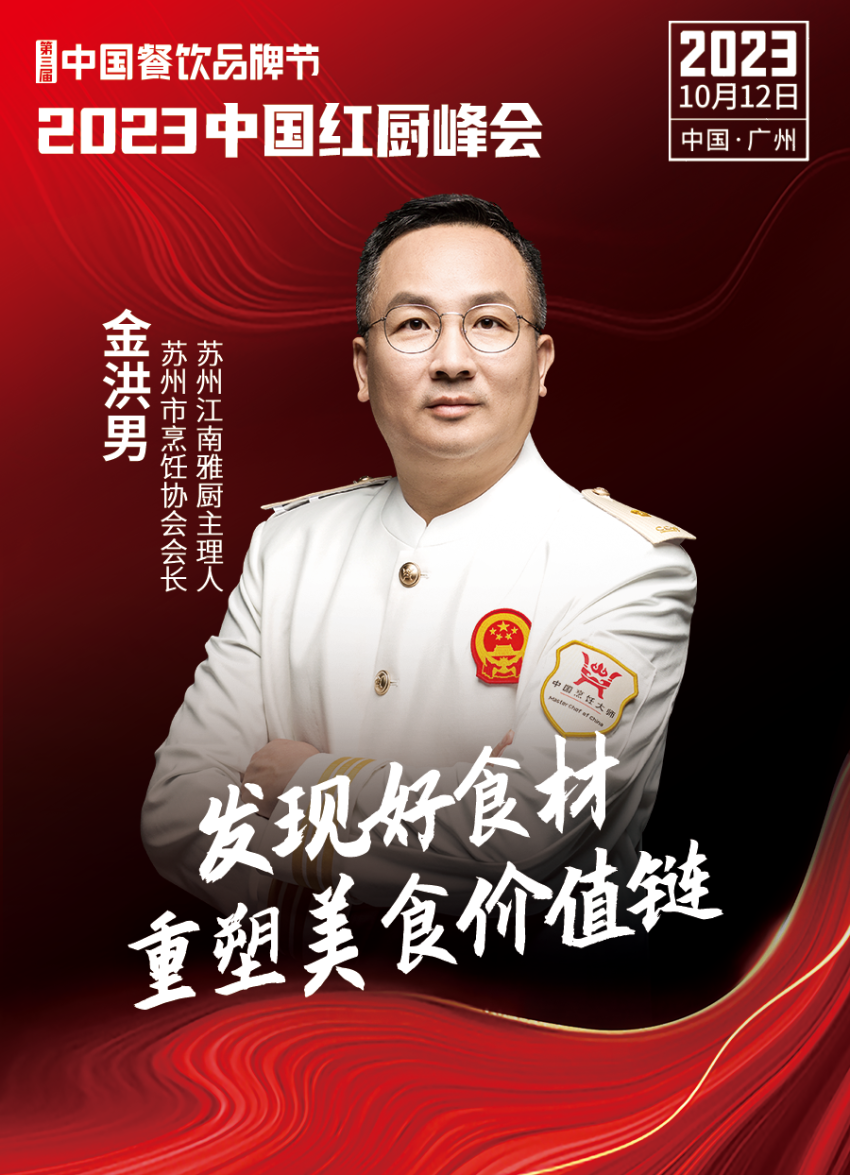 【第三届中国餐饮品牌节】2023中国红厨峰会重磅来袭！(图19)