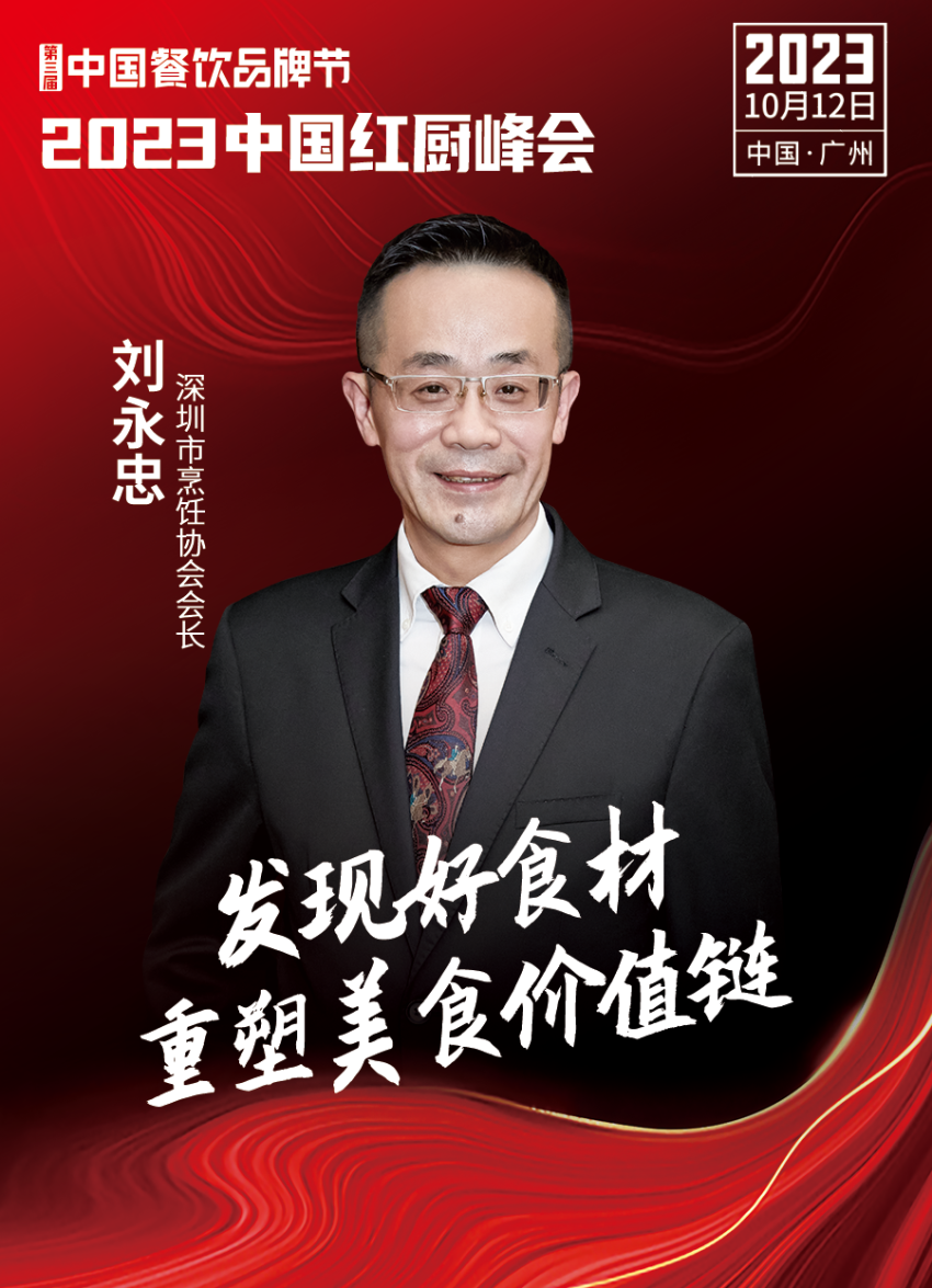 【第三届中国餐饮品牌节】2023中国红厨峰会重磅来袭！(图18)