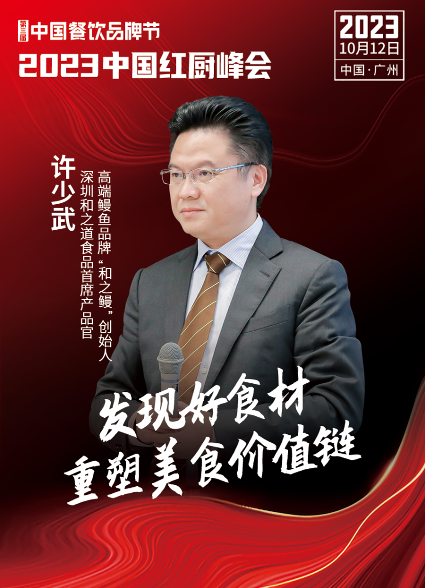 【第三届中国餐饮品牌节】2023中国红厨峰会重磅来袭！(图21)