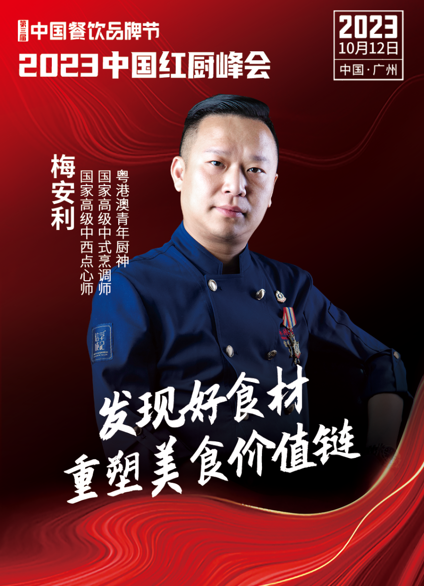 【第三届中国餐饮品牌节】2023中国红厨峰会重磅来袭！(图22)