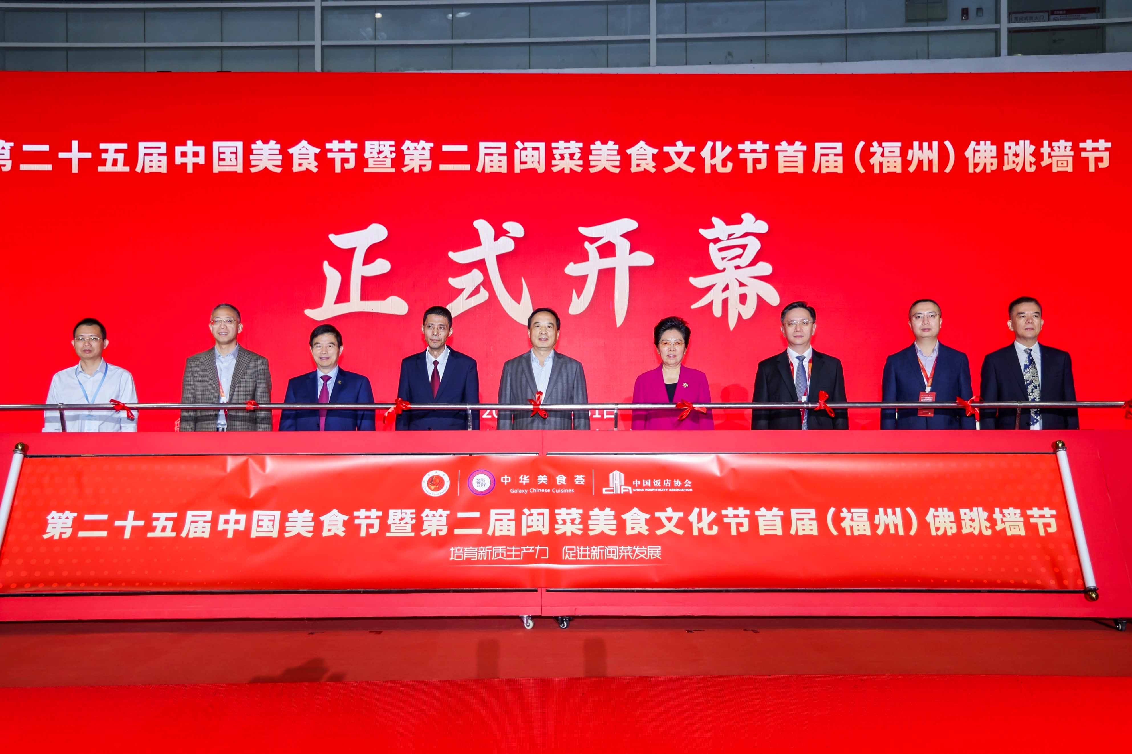第二十五届中国美食节暨第二届闽菜美食文化节首届（福州）佛跳墙节隆重开幕(图1)