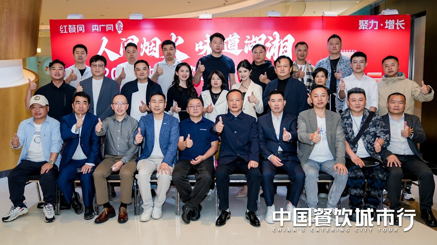 寻味湖湘共线中国餐饮城市行·长沙站圆满落幕(图1)