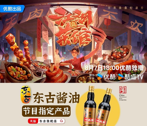 东古再度携手优酷 推广中华传统美食文化(图1)
