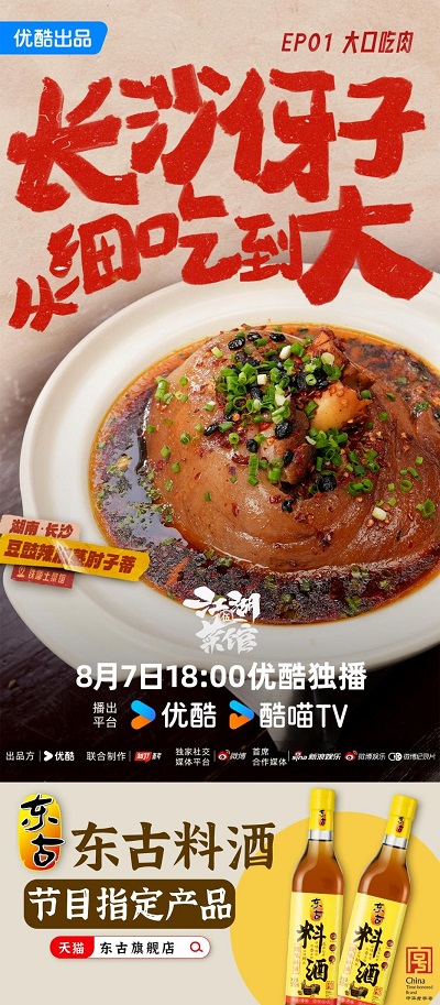 东古再度携手优酷 推广中华传统美食文化(图4)