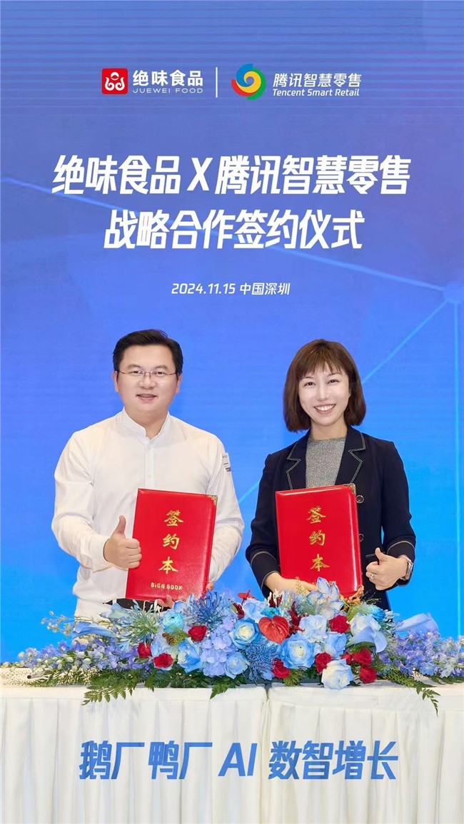 聚焦“AI+餐饮连锁”绝味食品和腾讯智慧零售达成战略合作(图3)
