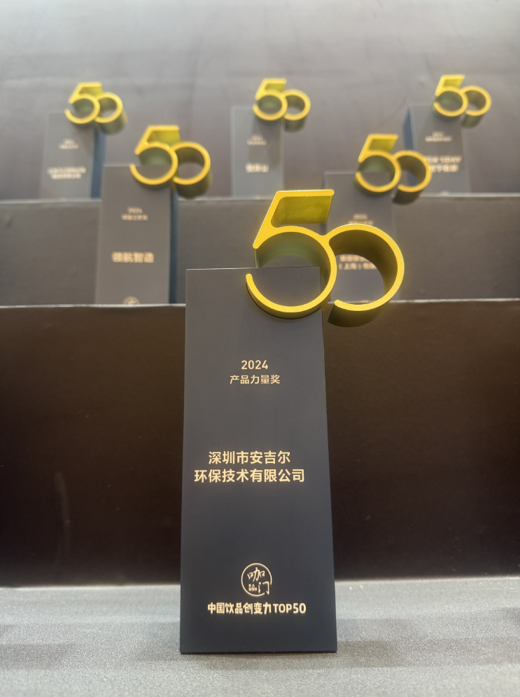 安吉尔荣获2024产品力量奖持续引领餐饮净水科技创新(图2)