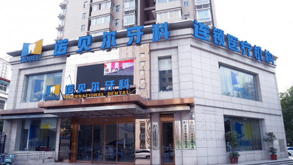 西安矫正牙齿哪家好？诺贝尔牙科连锁(图2)